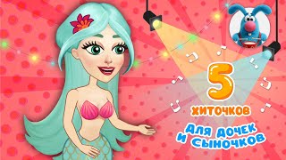 5 ХИТОЧКОВ ДЛЯ ДОЧЕК И СЫНОЧКОВ ♫ Сборники МУЛЬТиПЕСЕНОК ♫☺  0+