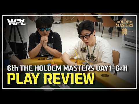 [WPL x 임요환] 6th 홀덤 마스터스 MAIN EVENT DAY1 플레이 리뷰