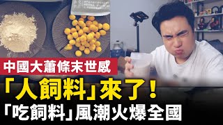 [問卦] 能量食品和人用飼料根本不一樣的卦？
