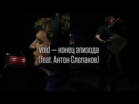void (feat. Антон Слєпаков) – конец эпизода (Live @Лампова Muzmapa)