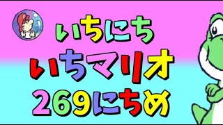 【実況】1日1マリオ　269日目