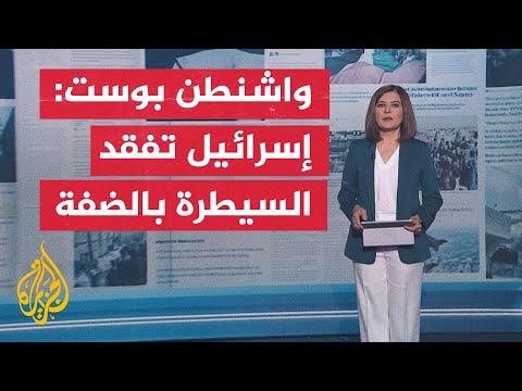 فيديو | جولة الصحافة | ما أبرز ما تناولته الصحف العالمية بشأن التطورات في قطاع غزة؟