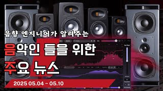 Video thumbnail for 음악인들을 위한 주요 뉴스 25.05.04 ~ 05.10 #음악뉴스 #MusicNews #뮤지션뉴스 by NAlesis TV