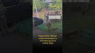 Բախումներ Կիևում` անվտանգության և հետախուզական ուժերի միջև