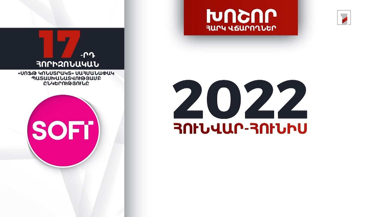 «Սոֆթ Կոնստրակտ»-ը 2022-ի առաջին կիսամյակում 5 մլրդ 156 մլն դրամի հարկեր և տուրքեր է վճարել