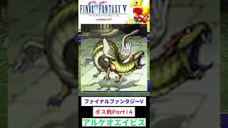 ファイナルファンタジーV　アルケオエイビス攻略　#FFV #レトロゲーム