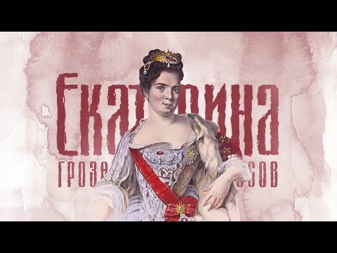 Екатерина Первая: кухарка, управлявшая государством