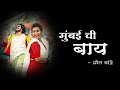 Mumbai Chi Bay Marathi Song Preet Bandre Marathisong
