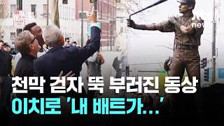 '내 배트가…' 천막 걷자 뚝 부러진 동상, 이치로 반응은? / JTBC 뉴스룸