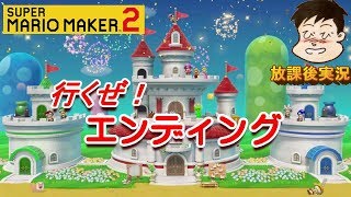【マリオメーカー２】ストーリーモード、エンディングまで行こう！きせきを起こせカロンこうら～氷山のチョロプーファミリー～無敵で走れ！風の大地～冬と春を行ったり来たり～ドンと行けドンケツ城～決戦ネコクッパ
