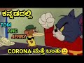 CORONA ಮತ್ತೆ ಬಂತು TOM AND JERRY KANNADA VERSION NEW FUNNY VIDEO BY DHP TROLL CREAT