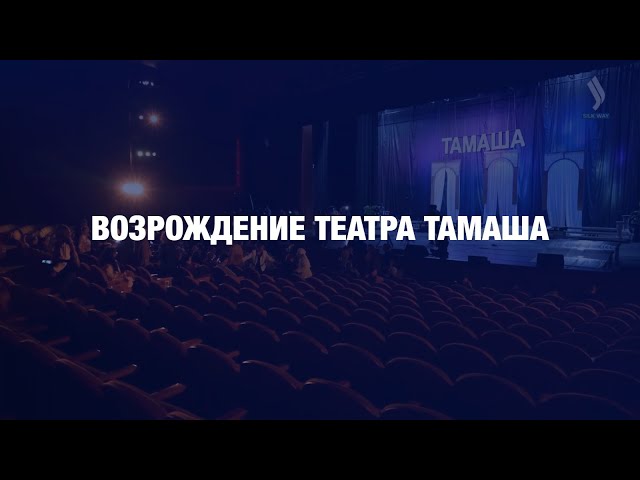 Возрождение Тамаша: дань казахскому комедийному театру