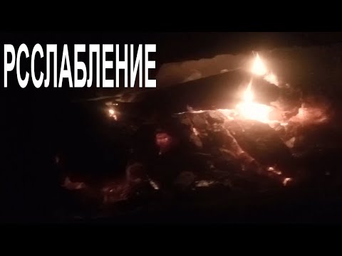 🔥 ОГОНЬ РЕЛАКС АСМР БУРЖУЙКА