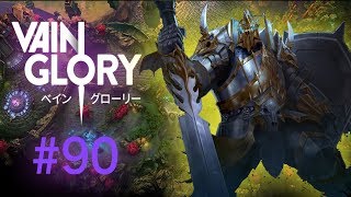 [vaingloy実況]90 ランスでいってみた