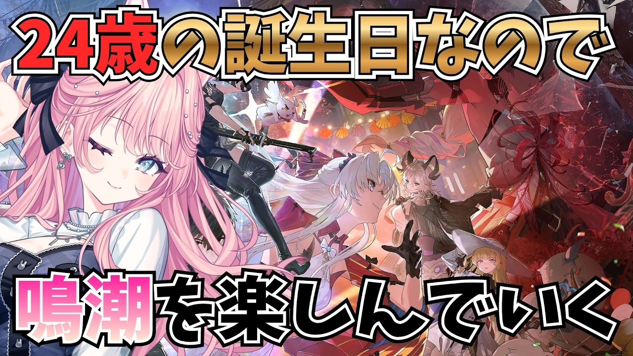 【#鳴潮 / 完全初見】誕生日ボイス聞いたり幕間やったり、マップ探索したりするよ～～～【 姫々あんよ/ ぶいのこ 】 #vtuber
