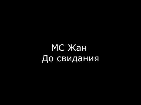 Russian Drum And Bass - Mc Жан ft. DJ Riga - До свидания