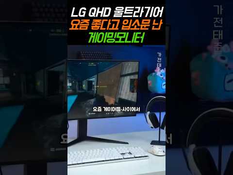 LG전자 QHD 울트라기어 게이밍모니터 요즘 좋다고 입소문 난 가성비모니터