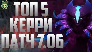 Топ 5 лучших керри для поднятия ММР в патче 7.06!