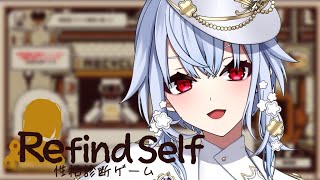 【refind self】ゲームで性格が？！そんなわけないやろ～・・・ほんまか？！【にじさんじ/葉加瀬冬雪】