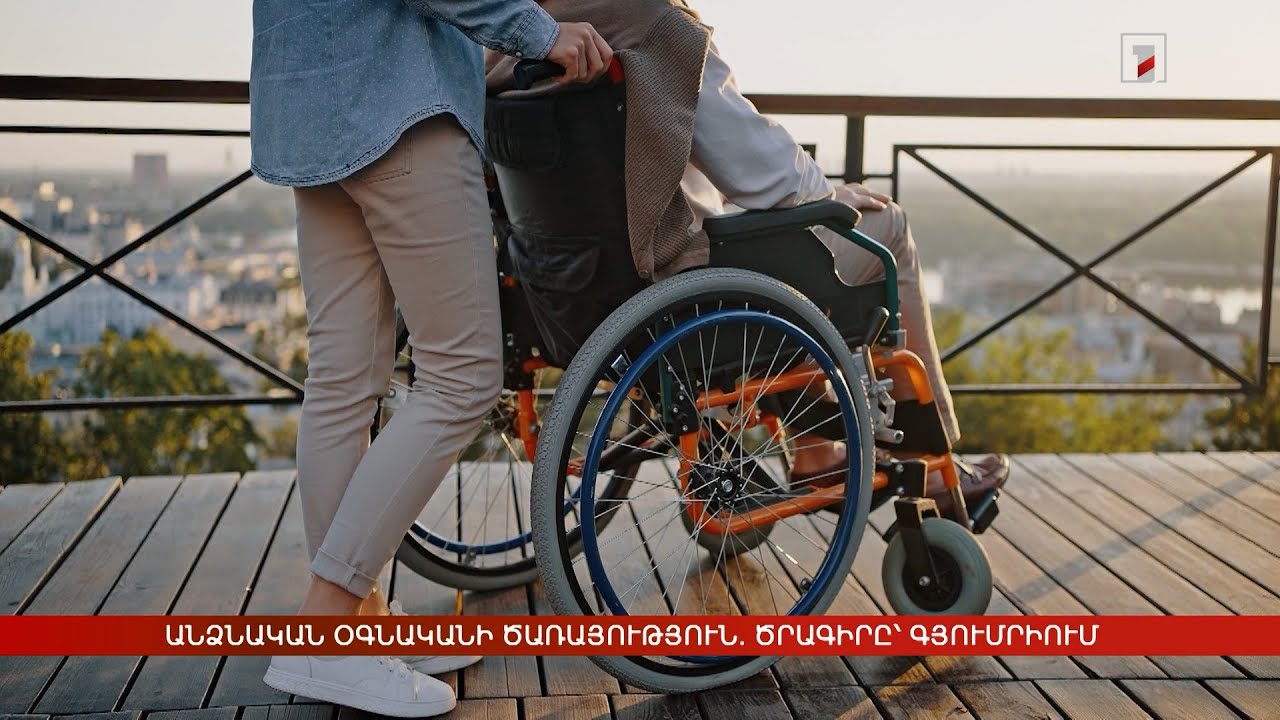 Անձնական օգնականի ծառայություն. Գյումրիում նաև պիլոտային ծրագիր է գործում