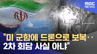 미 군함에 드론으로 보복‥2차 회담 사실 아냐 (2026.04.20/930MBC뉴스)