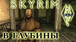 В глубины -TES 5 Skyrim