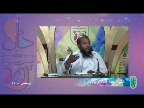 #Dhalaail - 29 (short clip) Sheikh Abdussalaam Daawood