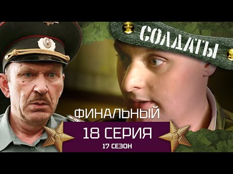Сериал СОЛДАТЫ. 17 Сезон. Серия 18
