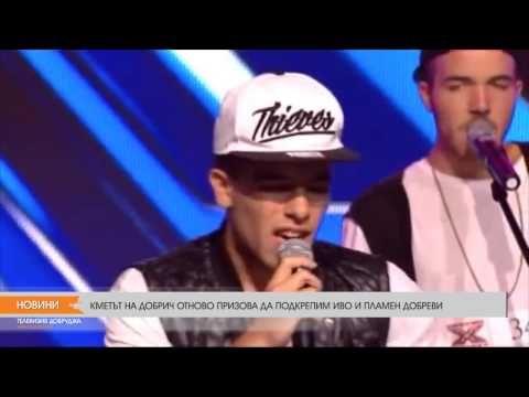 КМЕТЪТ НА ДОБРИЧ ОТНОВО ПРИЗОВА ДА ПОДКРЕПИМ ИВО И ПЛАМЕН ДОБРЕВИ