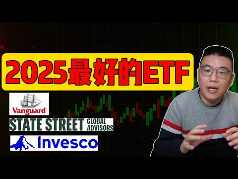 2025年最值得投资的ETF！巨大增长潜力！