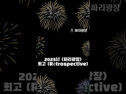 2025년 <파리광장> 활동 회고(Rétrospective)