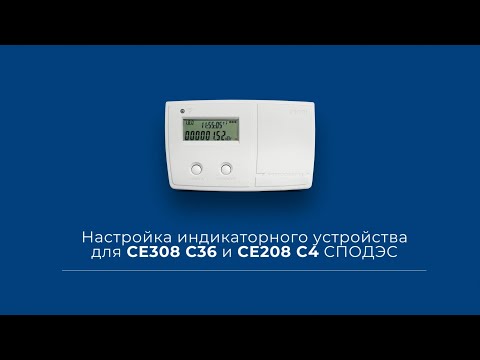 Настройка индикаторного устройства для СЕ208 C4 и СЕ308 С36 СПОДЭС