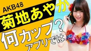 菊地あやかのカップ数をアプリで測定したら？スリーサイズ暴露？