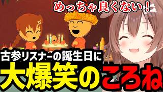 【トモコレ】古参リスナーとの追いかけっこに大爆笑のころね【戌神ころね切り抜き】※ネタバレあり