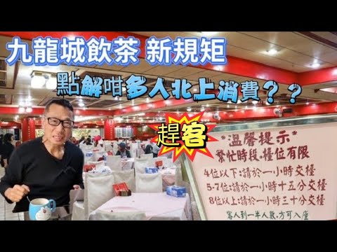 〈職人吹水〉飲茶新規矩/九龍城酒樓/限制時間/四個人只得一小時///點解咁多人北上消費//中英文字幕/@singsingkitchen