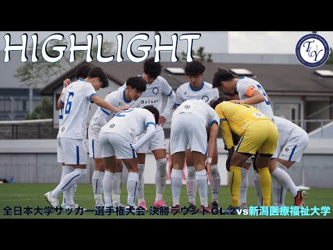 【HIGHLIGHT】２連勝を飾り、GL突破に大きな一歩となるか。全日本大学サッカー選手権大会 決勝ラウンドGL.2 vs新潟医療福祉大学