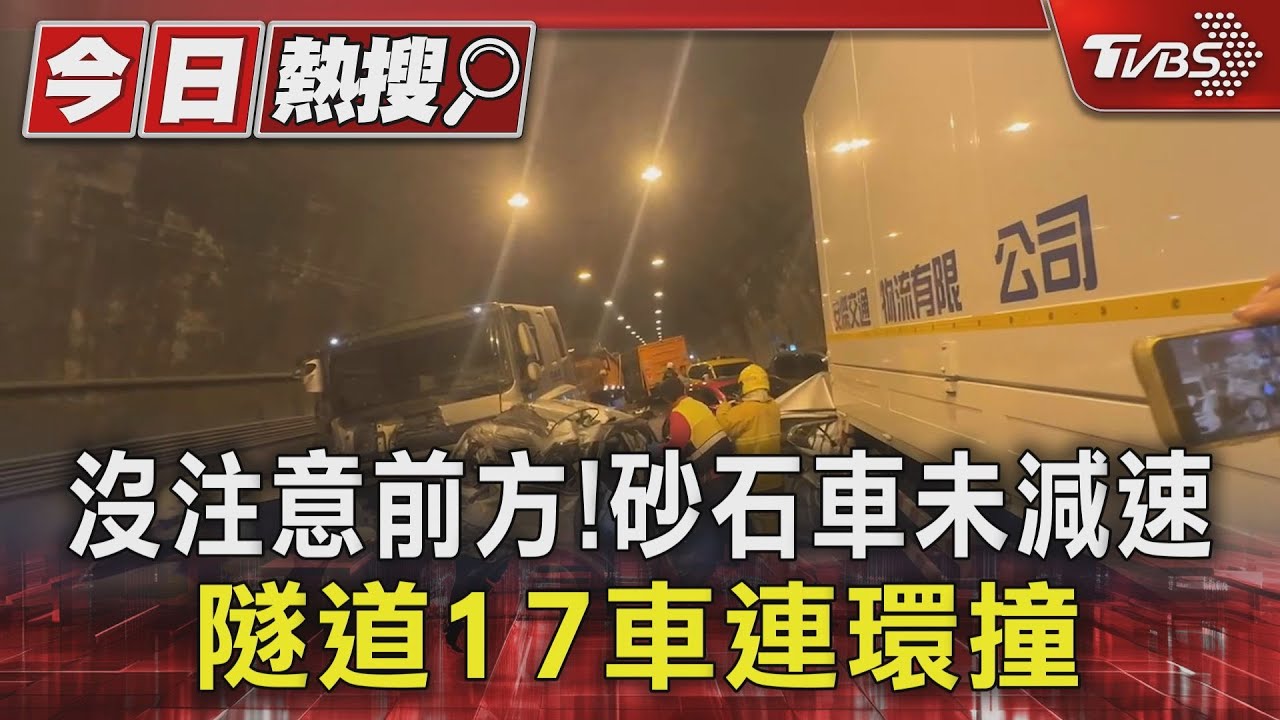 沒注意前方!砂石車未減速 隧道17車連環撞