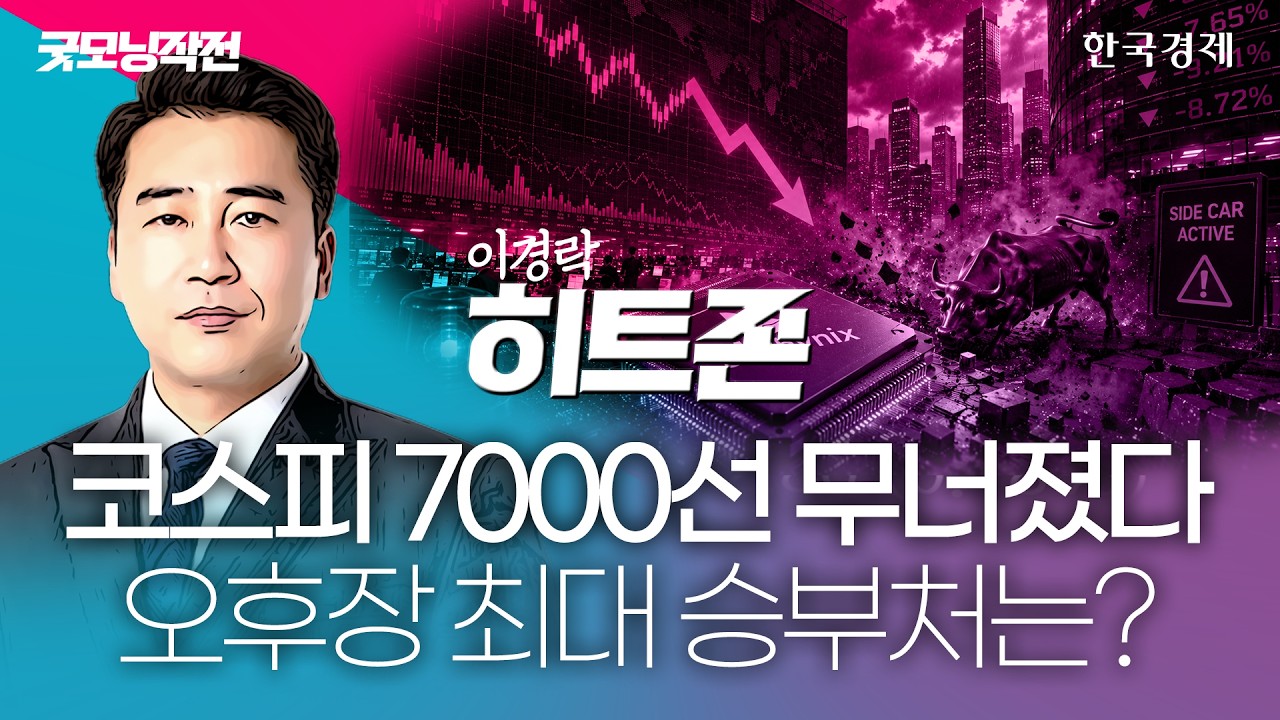 반도체주 급락에 코스피 장중 7000선 붕괴…오후장 최대 승부처는 '여기' #코스피전망 #반도체관련주 #삼성