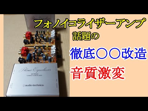 オーディオ界ではレコードのプチブームが有って新作フォノイコライザーアンプが単体で各種販売されて居ります。