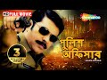 Police Officer HD Roudram Mammmooty Saikumar Majnu Bengali Dubb Superhit Bengali Movie