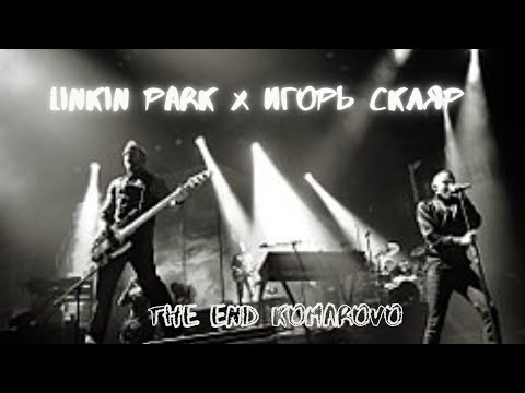 Linkin Park x Игорь Скляр - The end Komarovo