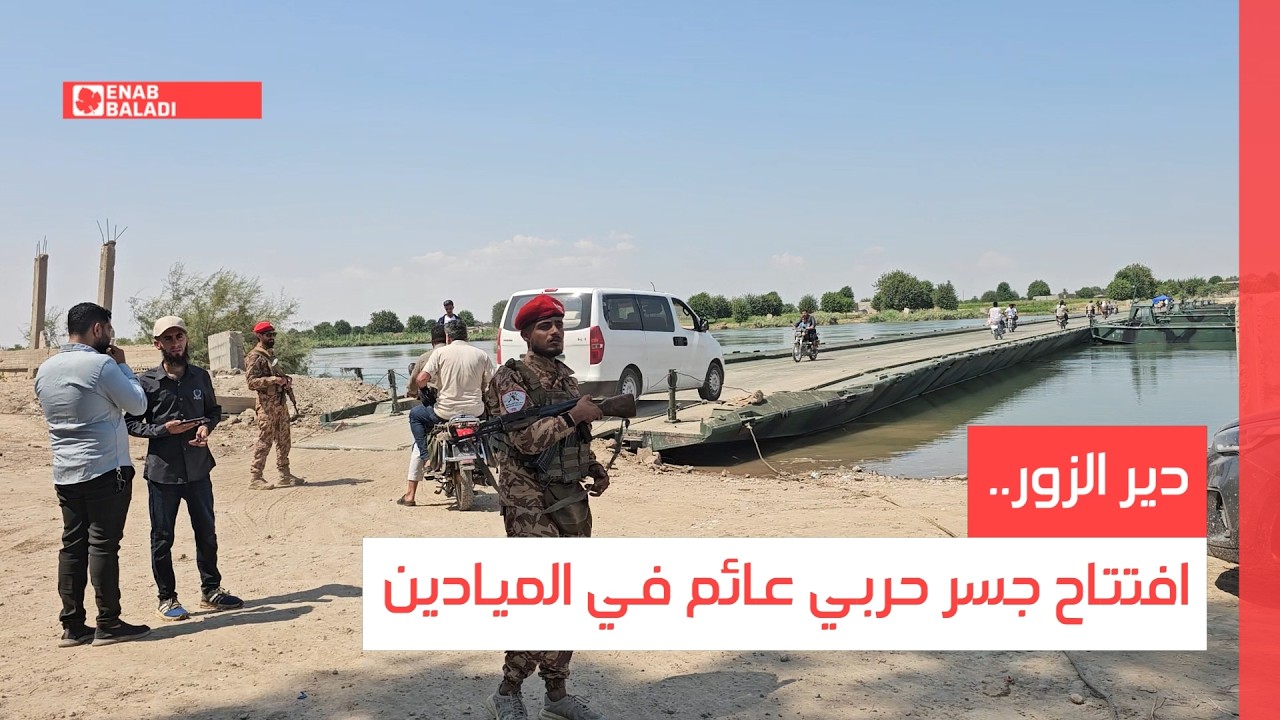 دير الزور..افتتاح جسر حربي عائم في الميادين