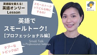 【13分で解説】初対面の人とのスモールトーク（プロフェッショナル編） | 研究者・ビジネスパーソンのための英語