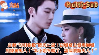 【VOLTOOID】Zelfbewuste 'verleiden en aandringen' van heer Lu, gooit de verwende verloofde af!