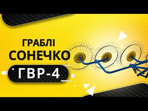 Граблі Сонечко ДТЗ ГВР-4
