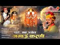Thare Madh Jyot Jagaun Karni Karni Mata Chirja Singer Ramavtar Marwadi New Chirja