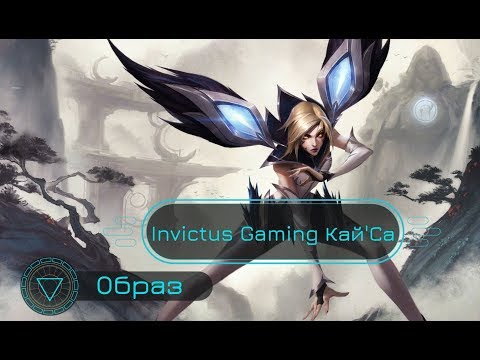 Образ Invictus Gaming Кай'Са // Invictus Gaming Kai'Sa Skin Spotlight - League of Legends