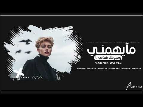 اغاني عراقيه 2025 ‎مايهمني‎ وعيونك هذني ‎اصلاً مو ببالي ‎أي شي يذكرني حصرياً