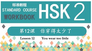 HSK2 Workbook 第12课 你穿得太少了—Exercise
