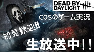 「初見さん歓迎！！」デッドバイデイライト生放送